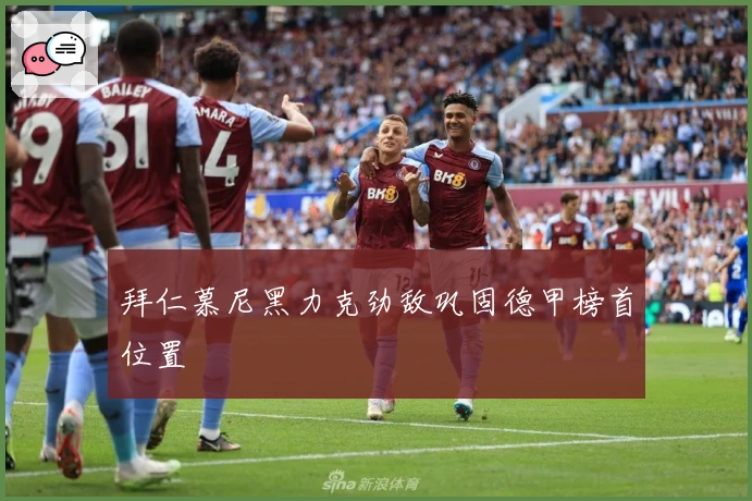 拜仁慕尼黑力克劲敌巩固德甲榜首位置