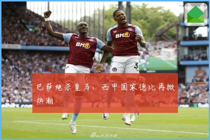 巴萨绝杀皇马，西甲国家德比再掀热潮