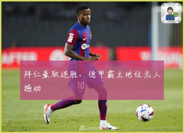 拜仁豪取连胜，德甲霸主地位无人撼动